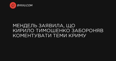 Мендель заявила, що Кирило Тимошенко забороняв коментувати теми Криму