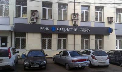 Банк «Открытие» увеличил свою чистую прибыль до 53,5 миллиарда рублей
