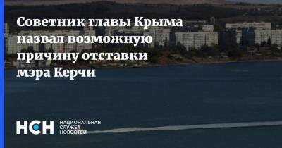 Советник главы Крыма назвал возможную причину отставки мэра Керчи