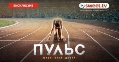 SWEET.TV розпочав онлайн-показ української драми &quot;Пульс&quot; одночасно з кінопрем’єрою