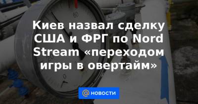 Киев назвал сделку США и ФРГ по Nord Stream «переходом игры в овертайм»