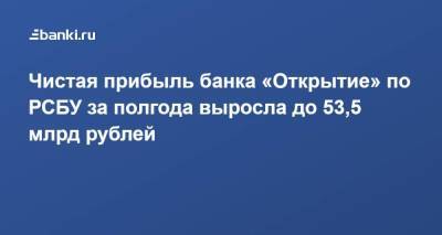 ​Чистая прибыль банка «Открытие» по РСБУ за полгода выросла до 53,5 млрд рублей