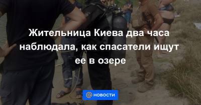 Жительница Киева два часа наблюдала, как спасатели ищут ее в озере