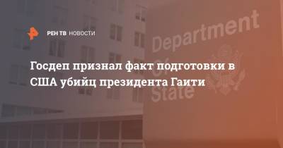 Госдеп признал факт подготовки в США убийц президента Гаити