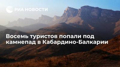 Восемь туристов попали под камнепад в Кабардино-Балкарии