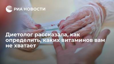 Врач-диетолог Селезнева рассказала, как по анализу крови понять в каких витаминах нуждается организм