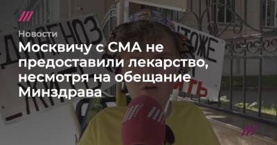 Москвичу с СМА не предоставили лекарство, несмотря на обещание Минздрава