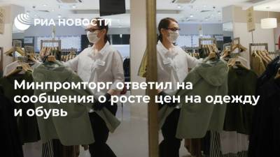 Минпромторг: сезонный рост цен на одежду и обувь в России будет в ежегодных средних границах
