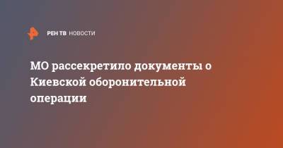 МО рассекретило документы о Киевской оборонительной операции