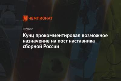 Кунц прокомментировал возможное назначение на пост наставника сборной России