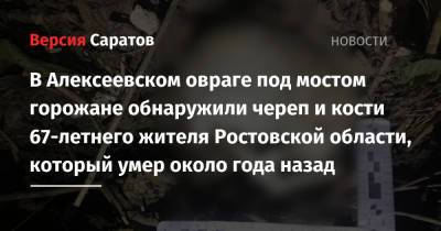 В Алексеевском овраге под мостом горожане обнаружили череп и кости 67-летнего жителя Ростовской области, который умер около года назад