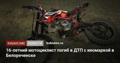 16-летний мотоциклист погиб в ДТП с иномаркой в Белореченске