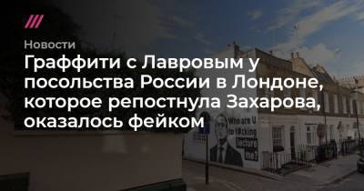 Граффити с Лавровым у посольства России в Лондоне, которое репостнула Захарова, оказалось фейком
