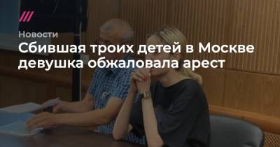 Сбившая троих детей в Москве девушка обжаловала арест