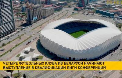 Четыре футбольных клуба из Беларуси начинают выступление в квалификации Лиги конференций