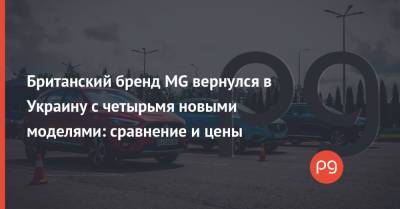 Британский бренд MG вернулся в Украину с четырьмя новыми моделями: сравнение и цены