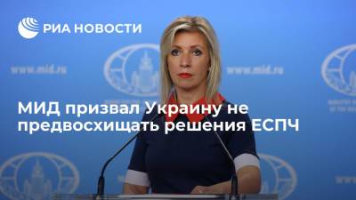 Официальный представитель МИД Захарова: глава Минюста Украины Малюська должен уважать мнение ЕСПЧ