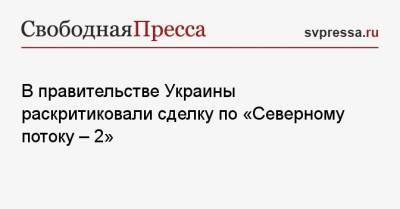 В правительстве Украины раскритиковали сделку по «Северному потоку — 2»