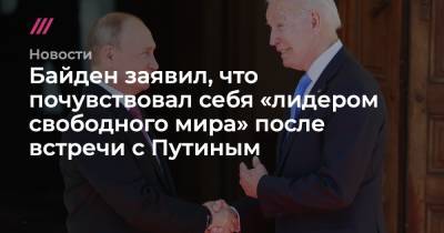 Байден заявил, что почувствовал себя «лидером свободного мира» после встречи с Путиным