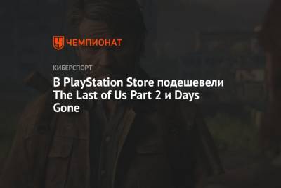 В PlayStation Store подешевели The Last of Us Part 2 и Days Gone