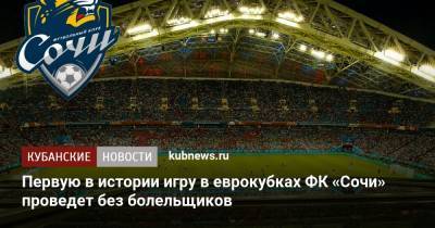 Первую в истории игру в еврокубках ФК «Сочи» проведет без болельщиков