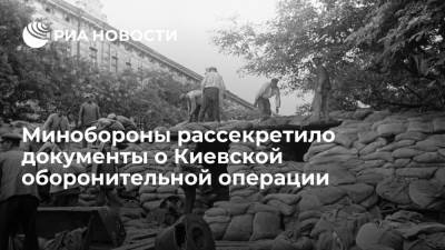 Минобороны рассекретило документы о Киевской стратегической оборонительной операции 1941 года