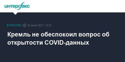Кремль не обеспокоил вопрос об открытости COVID-данных