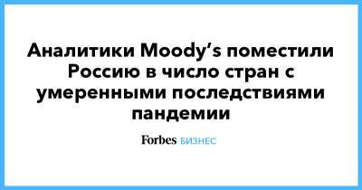 Аналитики Moody’s поместили Россию в число стран с умеренными последствиями пандемии