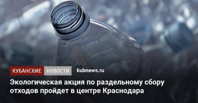 Экологическая акция по раздельному сбору отходов пройдет в центре Краснодара