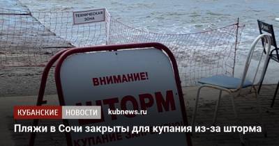 Пляжи в Сочи закрыты для купания из-за шторма - kubnews.ru - Анапа - Сочи - Краснодарский край
