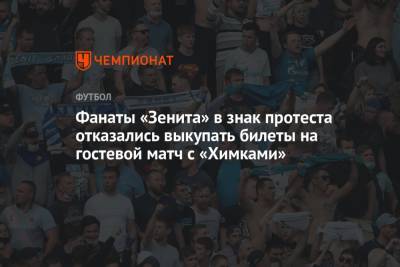 Фанаты «Зенита» в знак протеста отказались выкупать билеты на гостевой матч с «Химками»