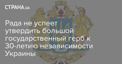 Рада не успеет утвердить большой государственный герб к 30-летию независимости Украины