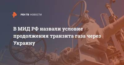 В МИД РФ назвали условие продолжения транзита газа через Украину