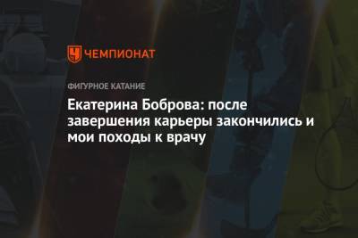 Екатерина Боброва: после завершения карьеры закончились и мои походы к врачу