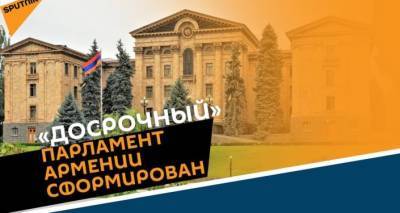 Парламент Армении нового созыва: кто, где, когда?