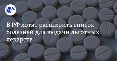 В РФ хотят расширить список болезней для выдачи льготных лекарств