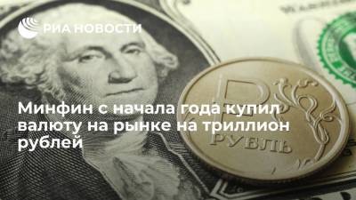 Министерство финансов с начала года купило валюту на рынке на триллион рублей