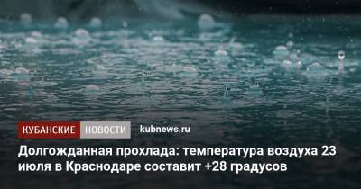 Долгожданная прохлада: температура воздуха 23 июля в Краснодаре составит +28 градусов