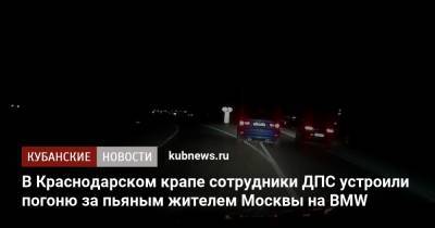 В Краснодарском крае сотрудники ДПС устроили погоню за пьяным жителем Москвы на BMW