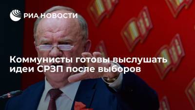Глава КПРФ Зюганов: "Справедливую Россию – За правду" готовы слушать после выборов, а пока - борьба