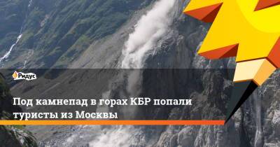 Под камнепад в горах КБР попали туристы из Москвы