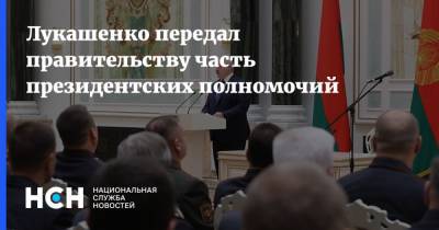 Лукашенко передал правительству часть президентских полномочий