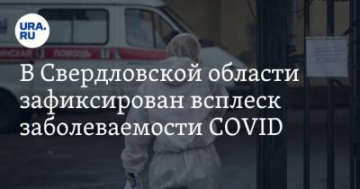 В Свердловской области зафиксирован всплеск заболеваемости COVID