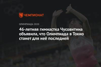 46-летняя гимнастка Чусовитина объявила, что Олимпиада в Токио станет для неё последней