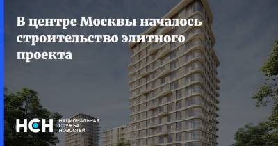 В центре Москвы началось строительство элитного проекта