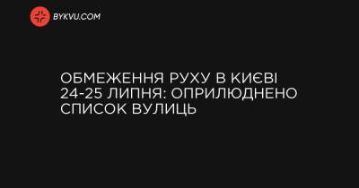 Обмеження руху в Києві 24-25 липня: оприлюднено список вулиць