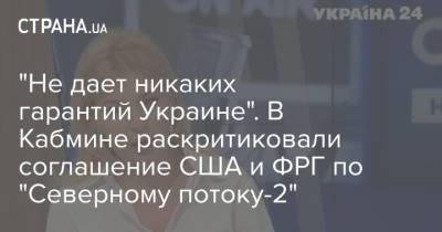 "Не дает никаких гарантий Украине". В Кабмине раскритиковали соглашение США и ФРГ по "Северному потоку-2"