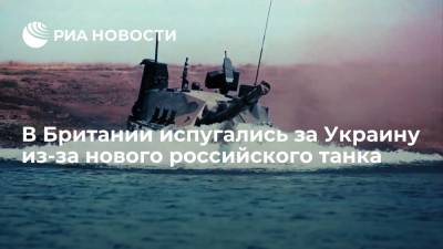 Журналист The Mirror испугался за Украину из-за испытаний нового российского танка "Спрут" - ria.ru - Москва - Россия - Украина - Киев - Англия - Великобритания