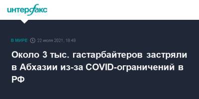 Около 3 тыс. гастарбайтеров застряли в Абхазии из-за COVID-ограничений в РФ