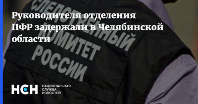 Руководителя отделения ПФР задержали в Челябинской области